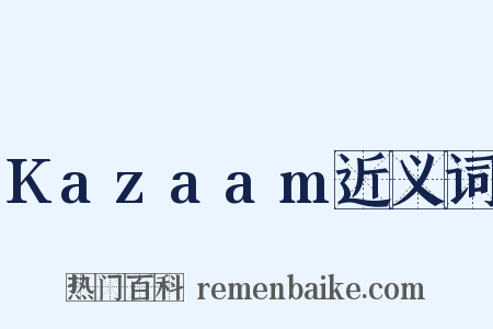 Kazaam近义词是什么意思的图片
